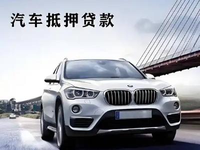 盐池车抵贷如何办理押车和不押车?