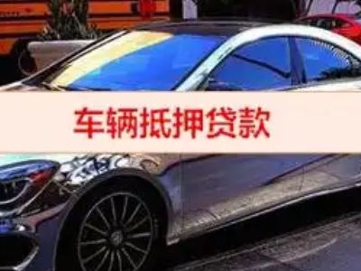 盐池汽车抵押借款的额度如何确定？