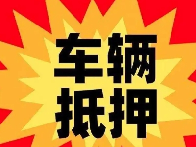 盐池车辆抵押贷款哪些品牌的车能抵押更多钱？